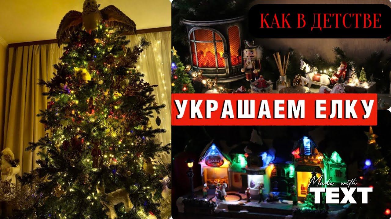 УКРАШЕНИЕ НОВОГОДНЕЙ ЕЛКИ НОВОГОДНИЙ ДЕКОР КАК НАРЯДИТЬ ЕЛКУ 2024 смотреть онлайн