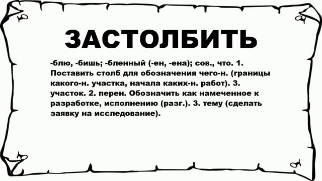 ЗАСТОЛБИТЬ - что это такое? значение и описание смотреть онлайн