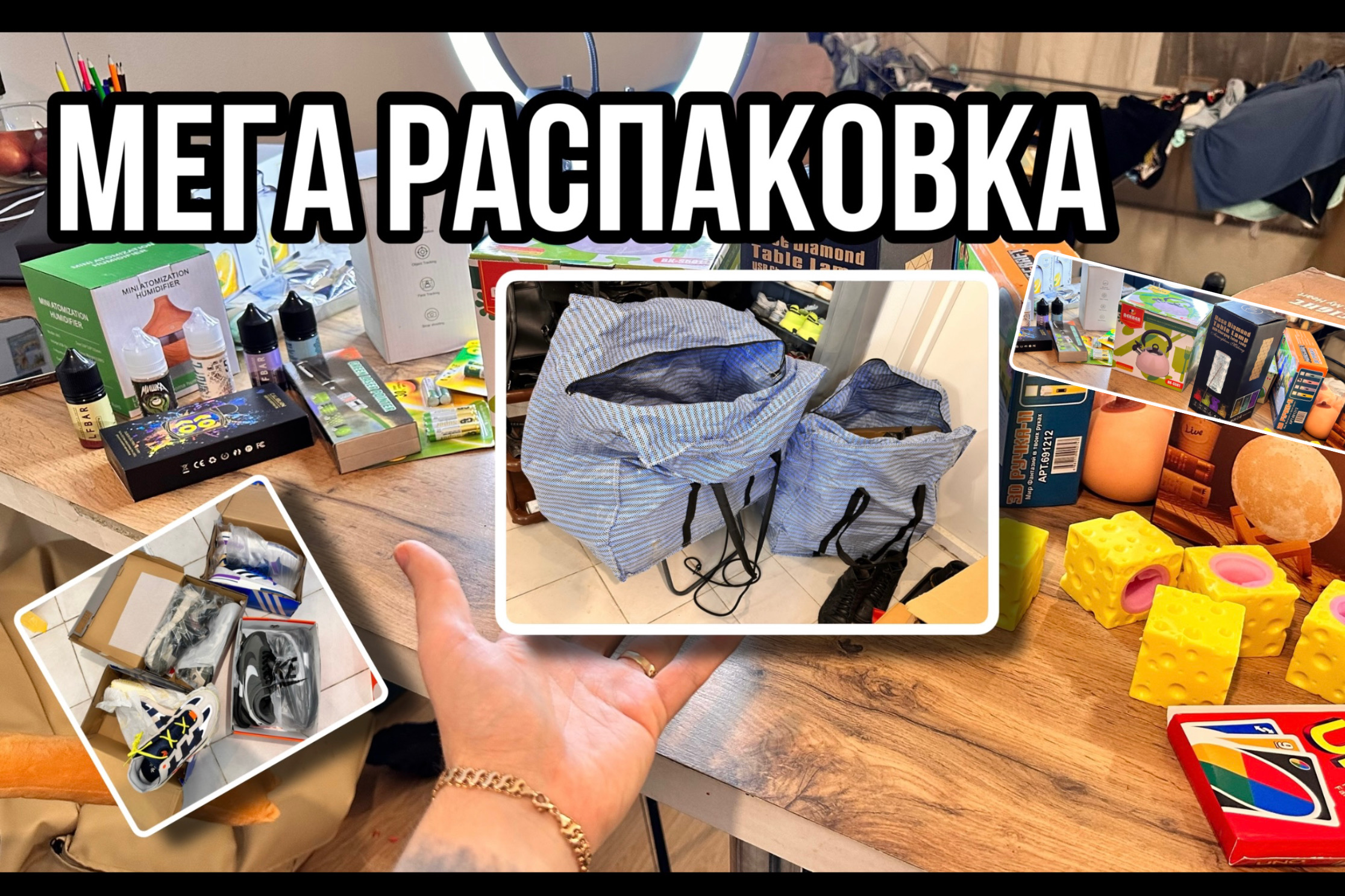 МЕГА РАСПАКОВКА ОТ ДРЮ ??