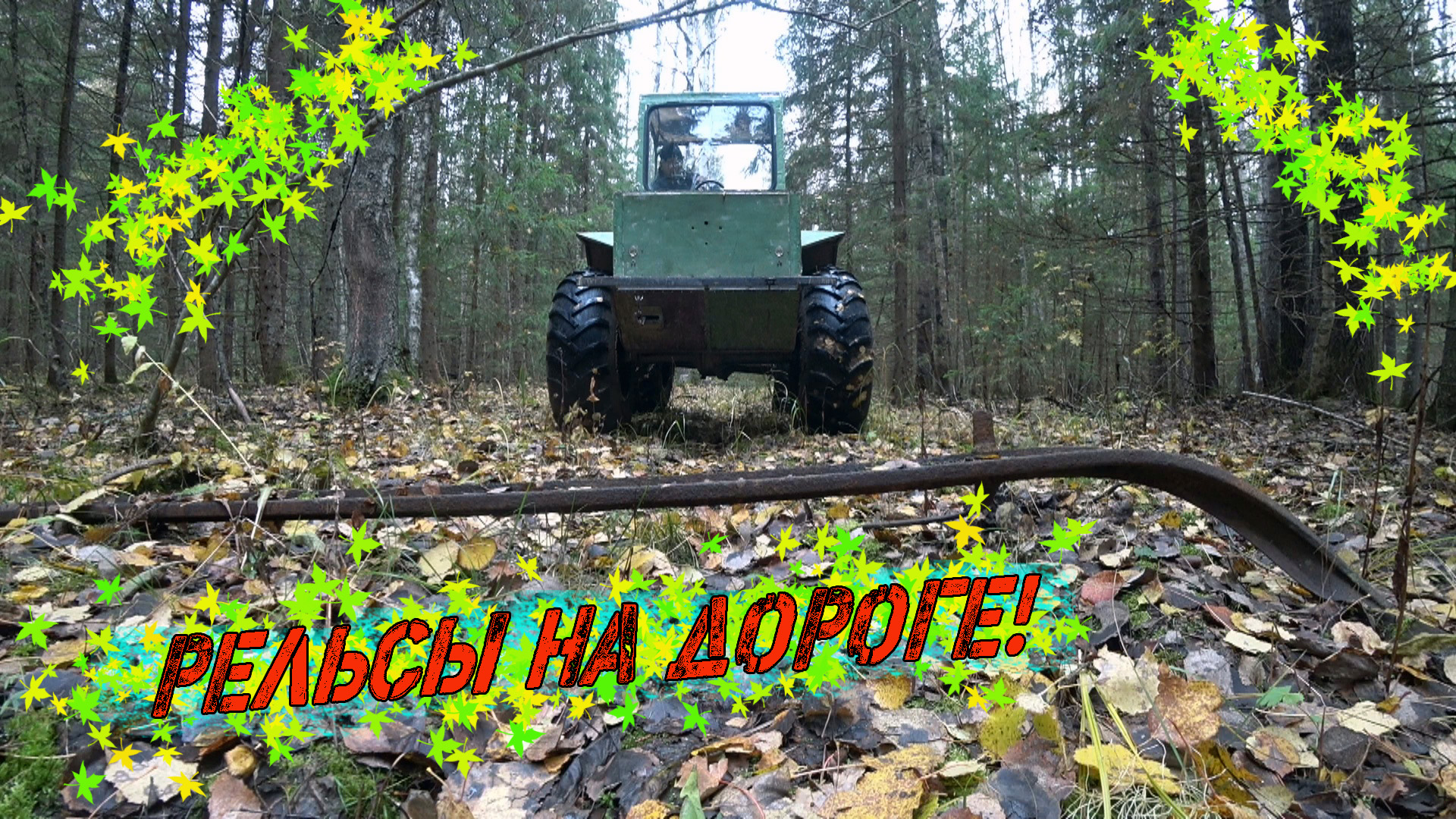 НАШЁЛ "АРТЕФАКТЫ ДРЕВНИХ ЛЕСОРУБОВ"! ЛОСЬ ОСТАВИЛ ОТЛИЧНЫЙ ПОДАРОК! КОП МЕТАЛЛА В ОСЕННЕМ ЛЕСУ! смотреть онлайн