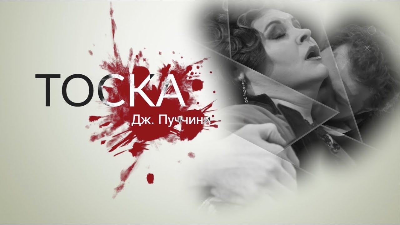 Дж. Пуччини «Тоска»