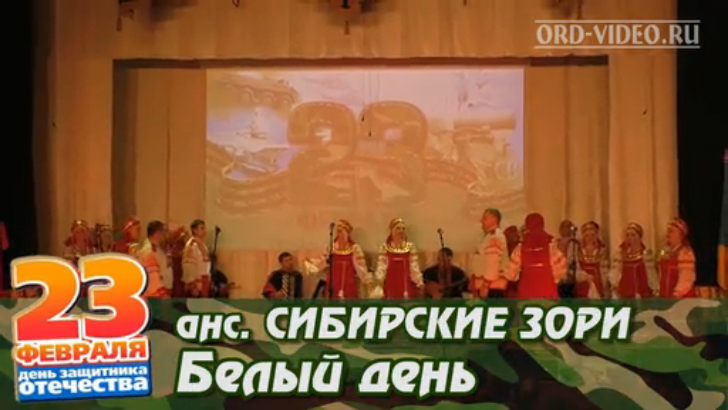 Сибирские зори - Белый день