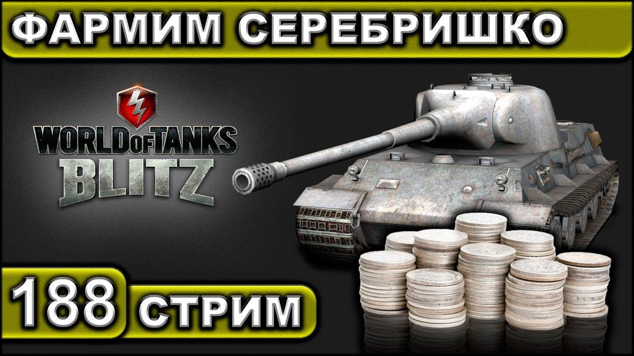 ФАРМИМ СЕРЕБРИШКО ► WOT BLITZ ► ВЗВОД С ПОДПИСЧИКАМИ ► АКК С НУЛЯ ► СТРИМ #188 ► 2K 60FPS смотреть онлайн