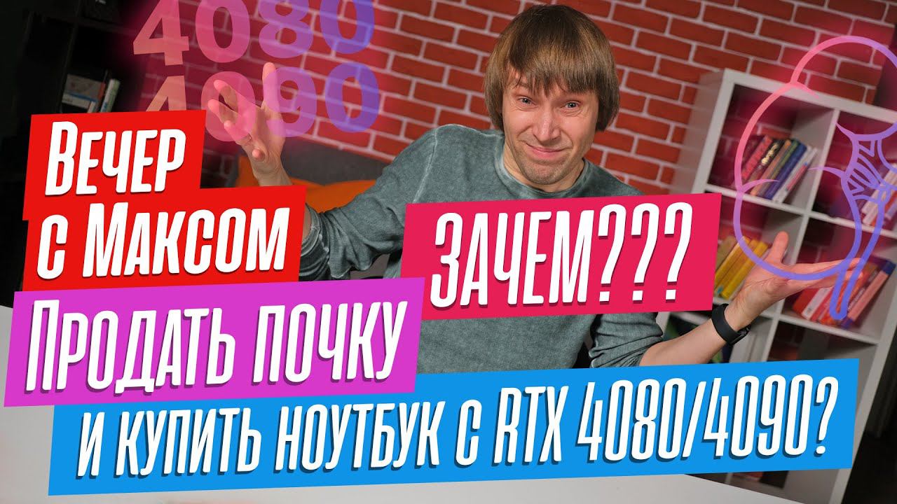 Ноутбуки c GeForce RTX 4080 и 4090 - суперпокупка или деньги на ветер? Эфир от 15.05.2023. смотреть онлайн