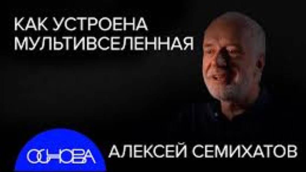 2024г.Алексей Семихатов_ Устройство Мультивселенной смотреть онлайн