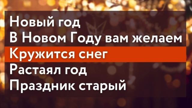 НОВОГОДНИЕ ХРИСТИАНСКИЕ ПЕСНИ смотреть онлайн
