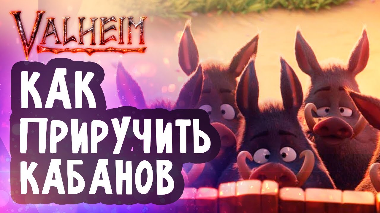 Как Приручить Кабана в Valheim ► Самый Легкий Способ смотреть онлайн