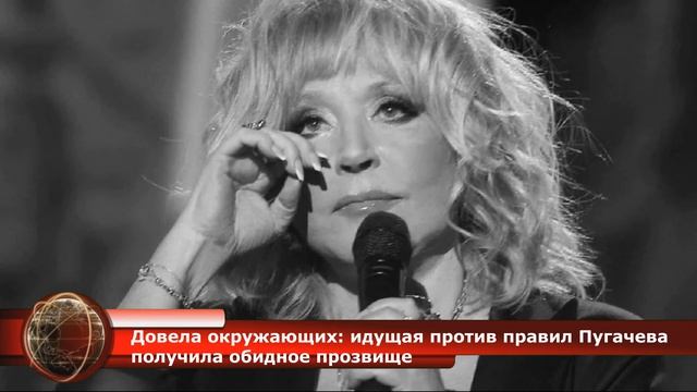 Довела окружающих идущая против правил Пугачева получила обидное прозвище смотреть онлайн