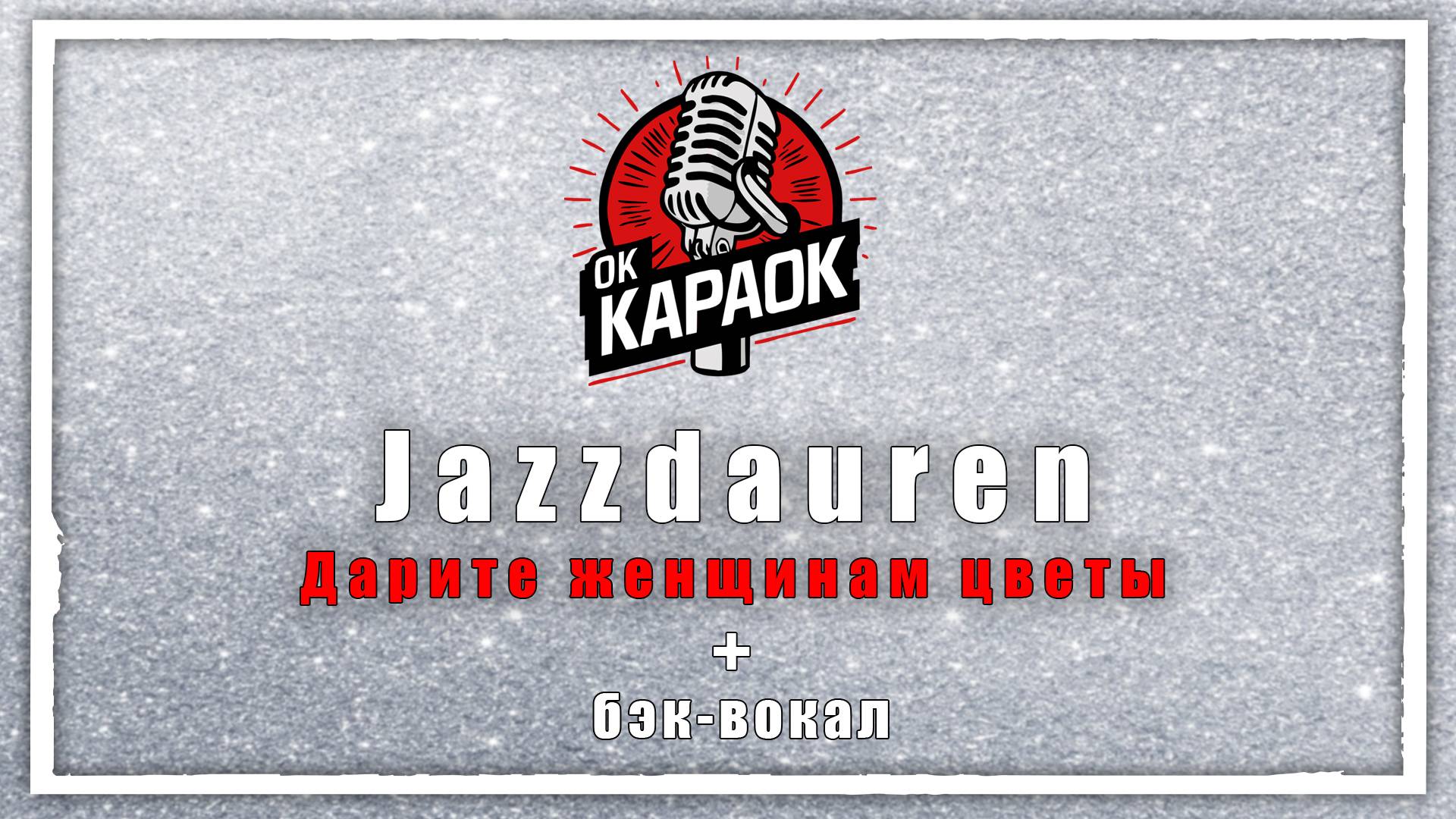 Jazzdauren-Дарите женщинам цветы(КАРАОКЕ с бэк-вокалом). смотреть онлайн