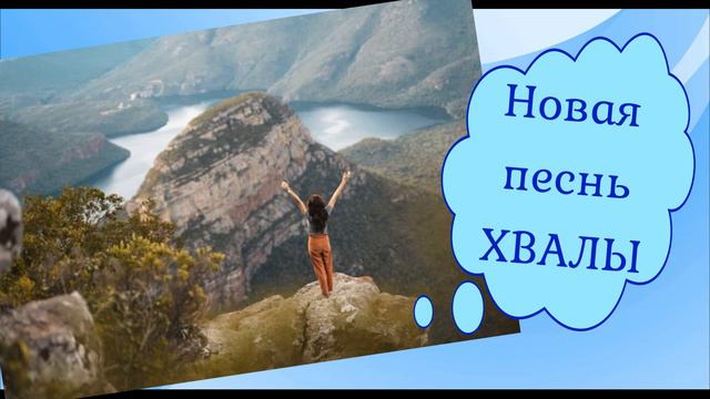 Аллилуйя! Новая песнь хвалы - исполняет Элла Зайберт смотреть онлайн