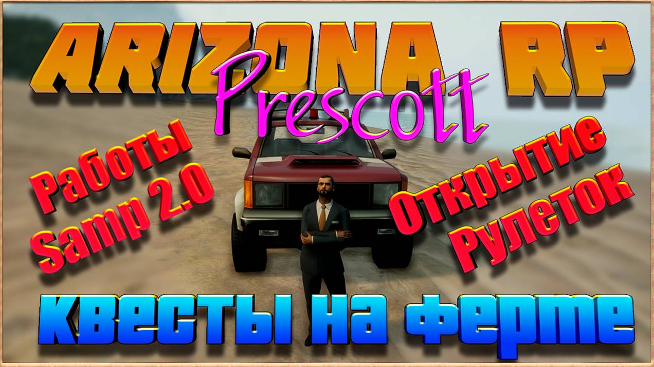 Квест у фермера, открытие рулеток и Работы на Самп 2.0 || Сборная солянка || Arizona RP Prescott. смотреть онлайн