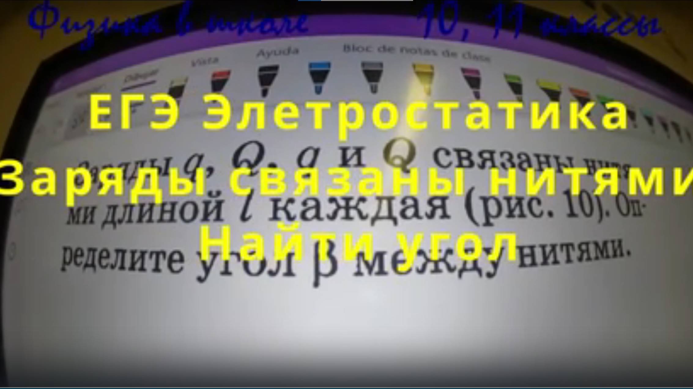ЕГЭ Заряды связаны нитями Найти угол смотреть онлайн