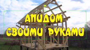 АПИДОМ СВОИМИ РУКАМИ ИЛИ СОН НА ПЧЕЛАХ.