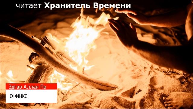 АСМР рассказы перед сном. Эдгар Аллан По – Сфинкс. Никаких резких звуков! Спокойный голос
