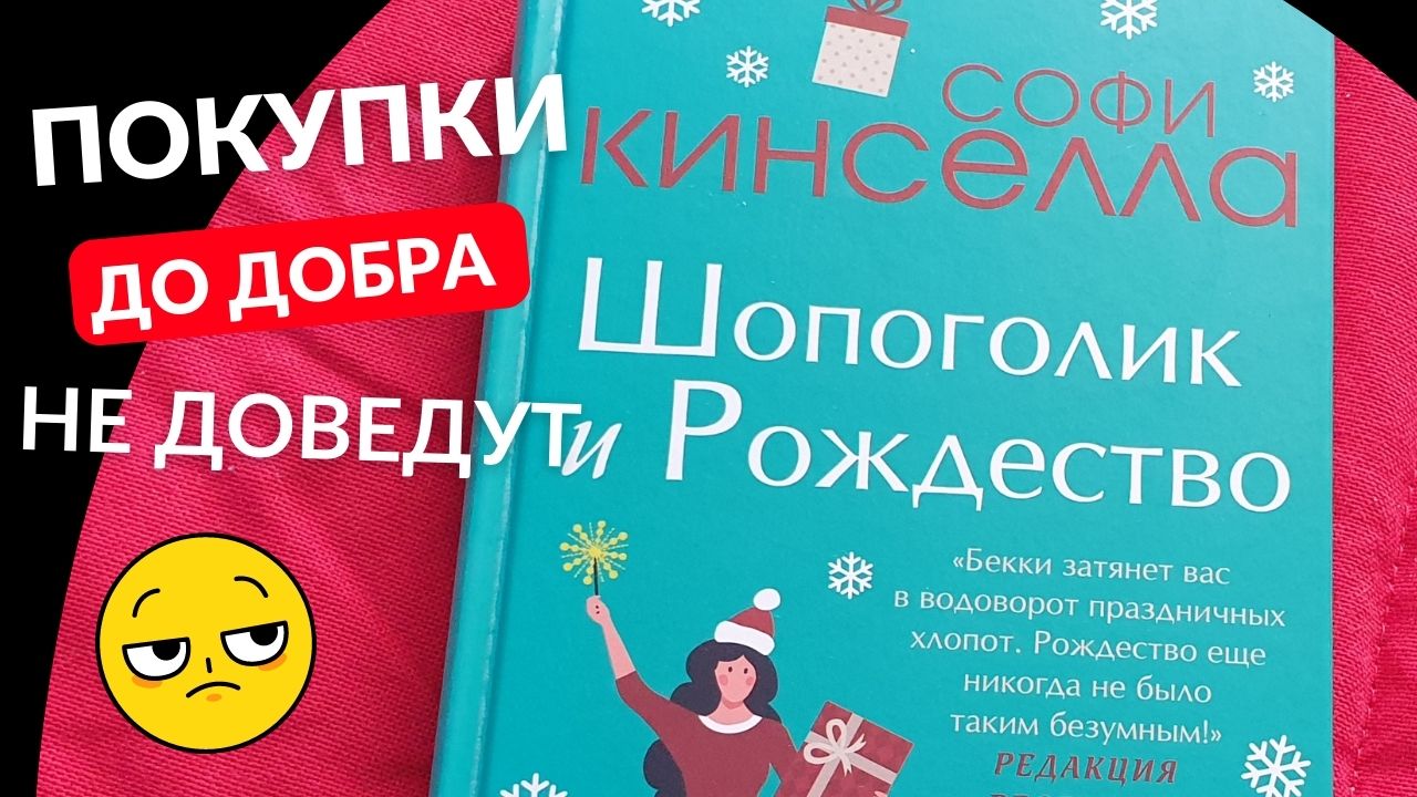 "Шопоголик и Рождество". Почему шопинг это хорошо, а экоактивизм - не очень. Моё мнение и отзыв на к смотреть онлайн