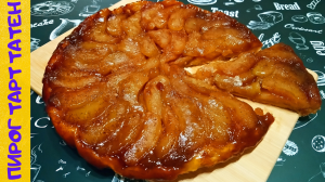 ИДЕАЛЬНЫЙ ПИРОГ ТАРТ ТАТЕН С ЯБЛОКАМИ / Вкуснейший Французский Пирог Перевертыш / Изысканный Десерт
