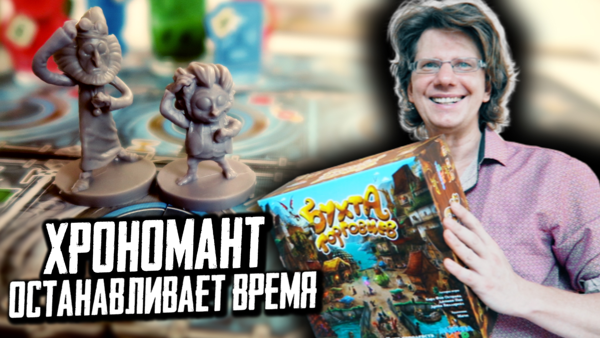 БУХТА ТОРГОВЦЕВ ?☠️ Капитан Vs. Хрономант / Хрономант останавливает время!