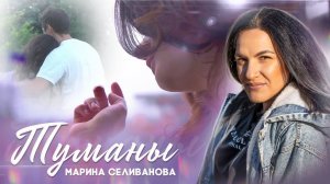 Марина Селиванова - Туманы ( ПРЕМЬЕРА КЛИПА 2021)