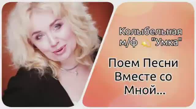 Поем песни Вместе👌Колыбельная из м/ф "Умка" смотреть онлайн