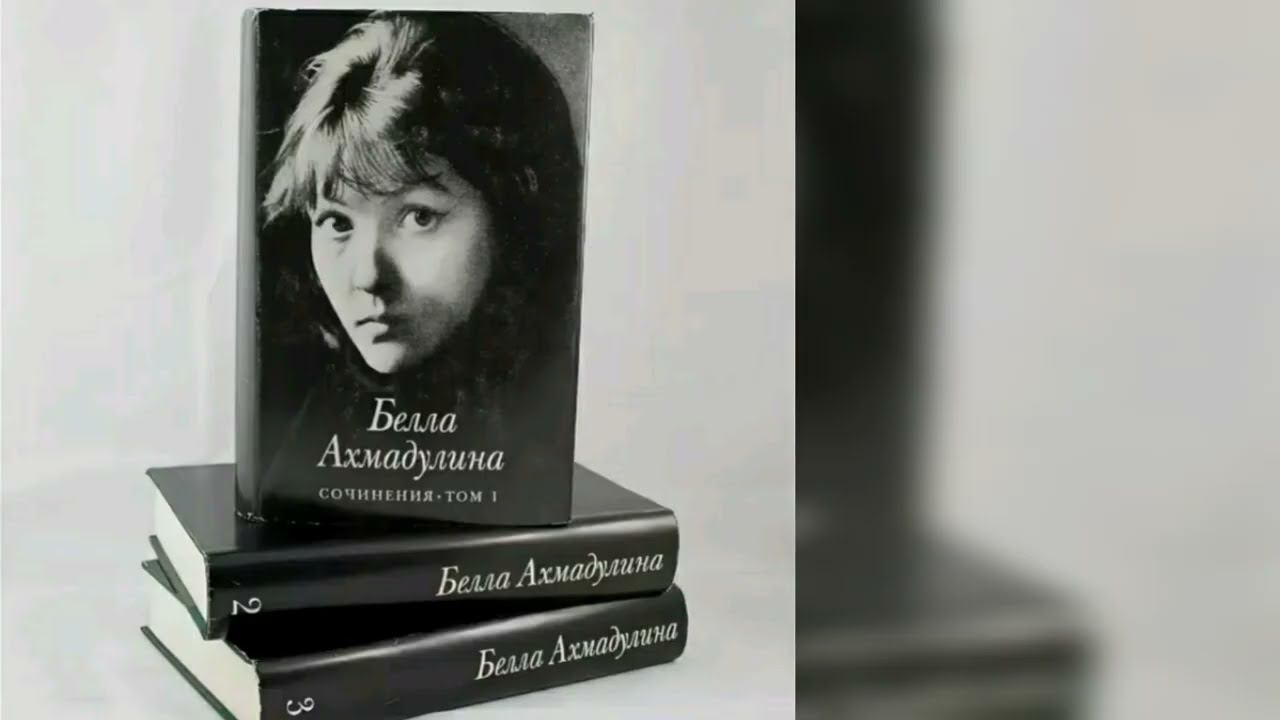 Белла Ахмадулина - "Цветы" смотреть онлайн