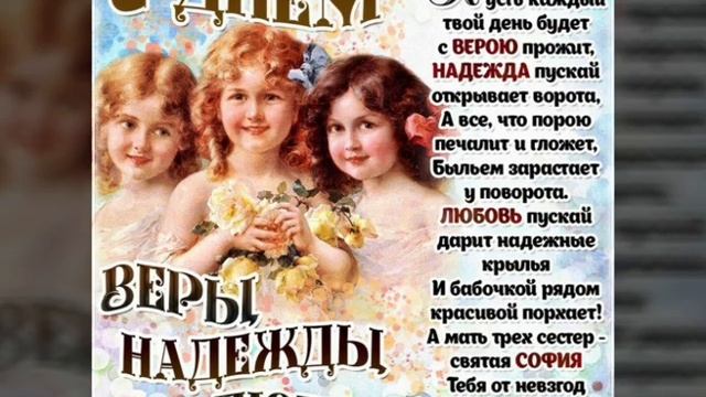 Прекрасное поздравление с днём Веры, Надежды, Любви!  / Зі святом Віри, Надії, Любові!