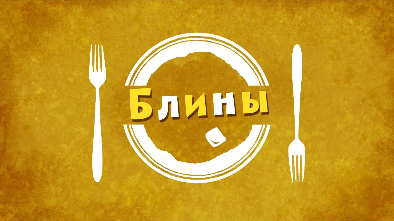 Белка и Стрелка: Озорная семейка, 88 серия. Блины смотреть онлайн