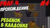Five Nights At Freddy's 4 ПРОХОЖДЕНИЕ - РЕБЕНОК В КЛАДОВКЕ! - 5 ночей у Фредди