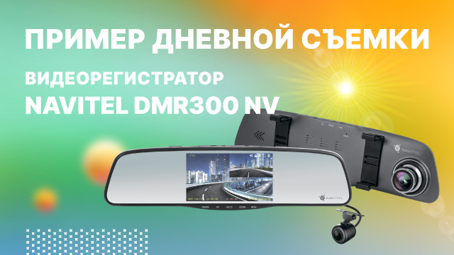 NAVITEL DMR300 NV — зеркало-видеорегистратор, дневная съемка.mp4 смотреть онлайн