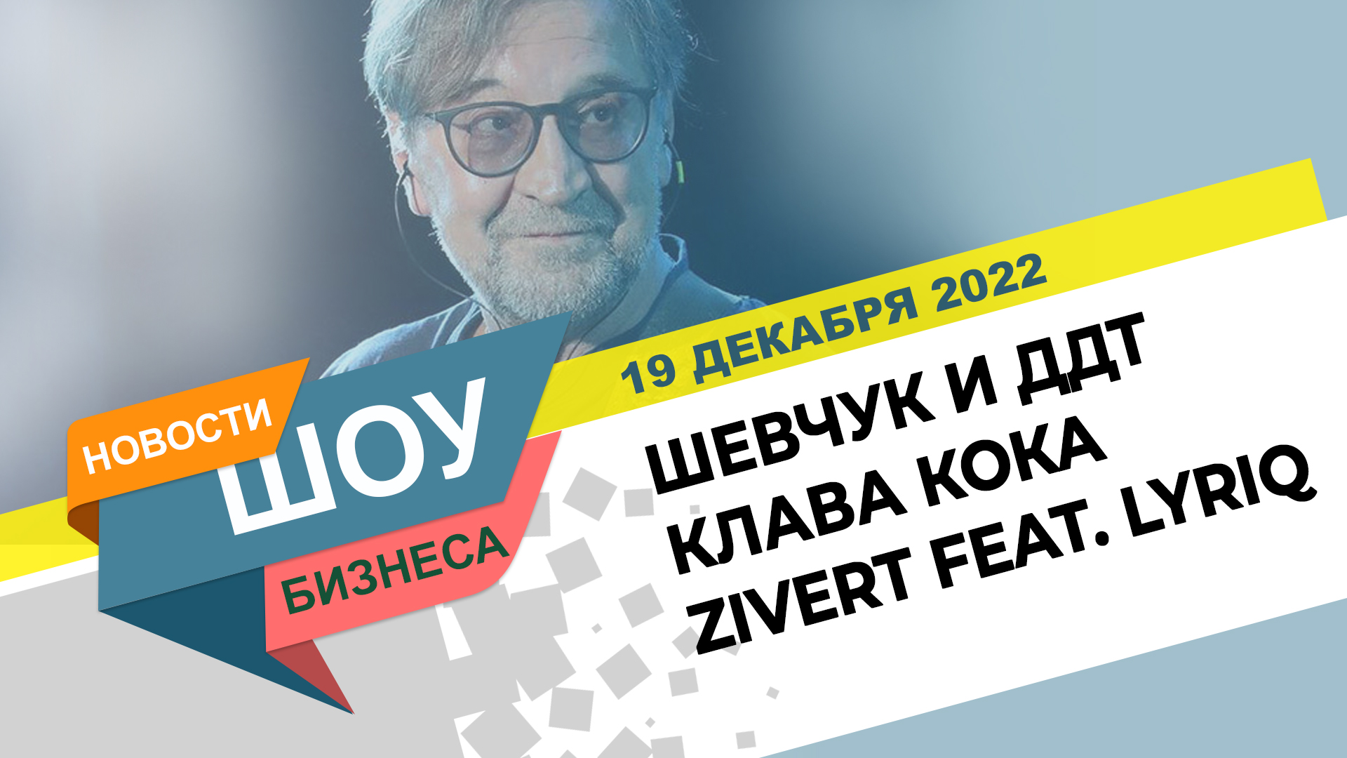 НОВОСТИ ШОУ БИЗНЕСА: Шевчук и ДДТ, Клава Кока, Zivert feat. LYRIQ - 19 ДЕКАБРЯ 2022 смотреть онлайн