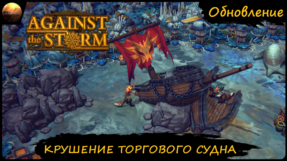 Against The Storm - Обзор обновления "Крушение торгового судна" (Update №12) смотреть онлайн
