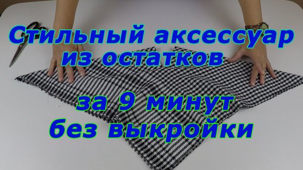 Сшила очень интересный аксессуар из остатков ткани. Теперь все просят сшить такой же.
