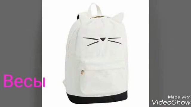 Кто ты по знаку зодиака из рюкзаков смотреть онлайн