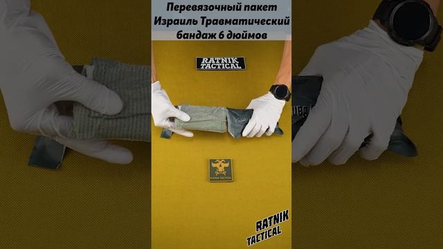 Перевязочный пакет Израиль Травматический бандаж 6 вар2 смотреть онлайн