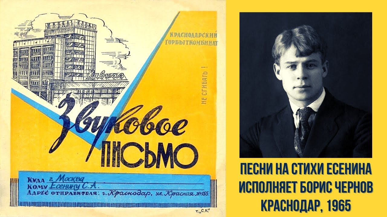 ПЕСНИ НА СТИХИ СЕРГЕЯ ЕСЕНИНА. ИСПОЛНЯЕТ БОРИС ЧЕРНОВ. Краснодар, 1965. смотреть онлайн