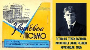 ПЕСНИ НА СТИХИ СЕРГЕЯ ЕСЕНИНА. ИСПОЛНЯЕТ БОРИС ЧЕРНОВ. Краснодар, 1965.