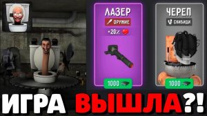 СРОЧНО! TOILET LABORATORY УЖЕ ВЫШЛА!? НОВАЯ ИГРА ТУАЛЕТ ЛАБОРАТОРИЯ! НОВОЕ ОБНОВЛЕНИЕ В ТУАЛЕТ ФАЙТ