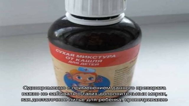Сухая микстура от кашля для детей смотреть онлайн
