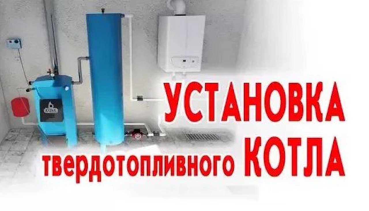 Установка твердотопливного котла смотреть онлайн