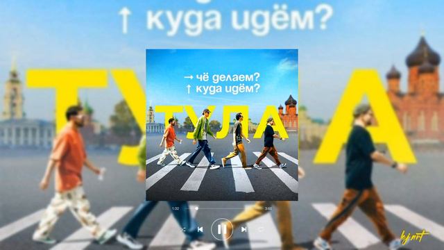ЧДКИ | ЧЁ ДЕЛАЕМ? КУДА ИДЁМ? | ПЕСНЯ смотреть онлайн