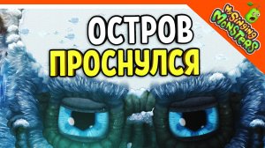 ? ОСТРОВ ХОЛОДА МОНСТРОВ ПРОСНУЛСЯ ? БЕЗ ДОНАТА ✅ МОИ ПОЮЩИЕ МОНСТРЫ My Singing Monsters Прохожден