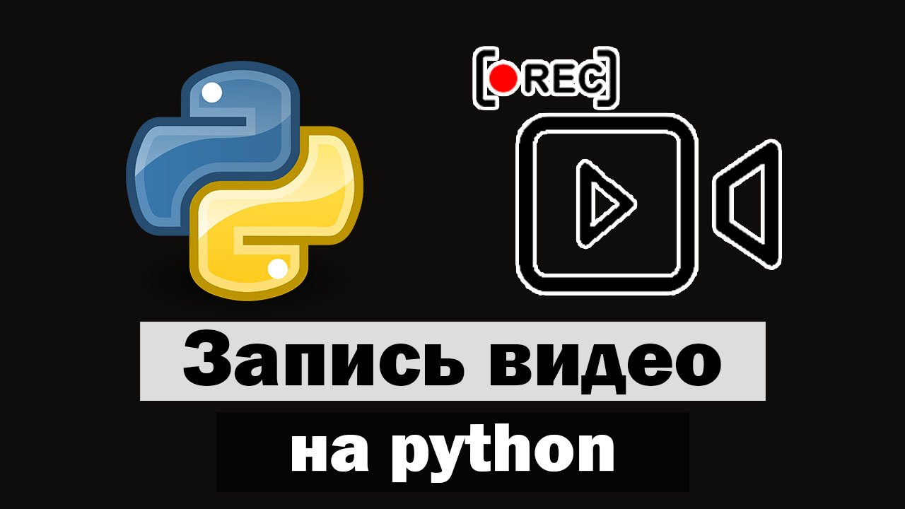 Пишем программу для записи видео с экрана на python (питон) смотреть онлайн