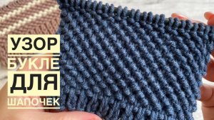 Узор "Букле" для тёплых шапочек