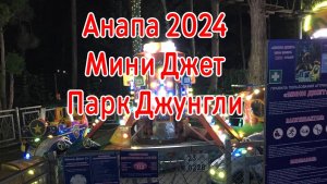 Анапа 2024. Аттракцион Мини Джет 250 рублей. Парк Джунгли.