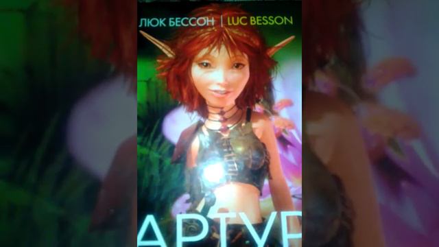 Рассказываем о книжке Артур и лилипуты смотреть онлайн
