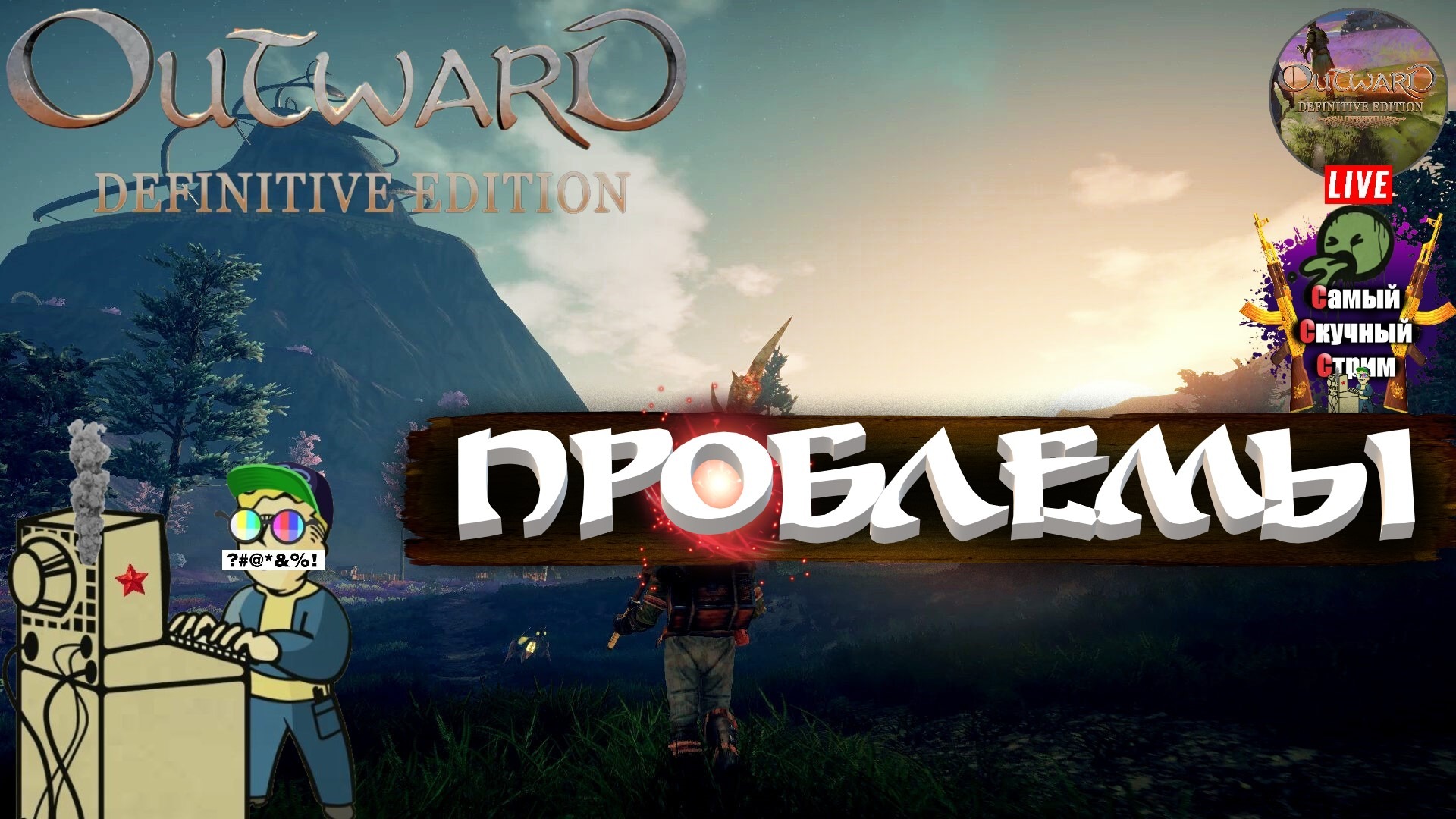 Outward Definitive Edition | Лифтремонт | Проблемы