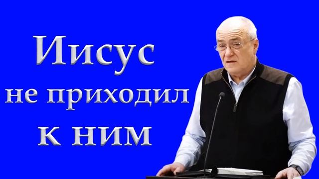 "Иисус не приходил к ним" Антонюк Н.С. смотреть онлайн