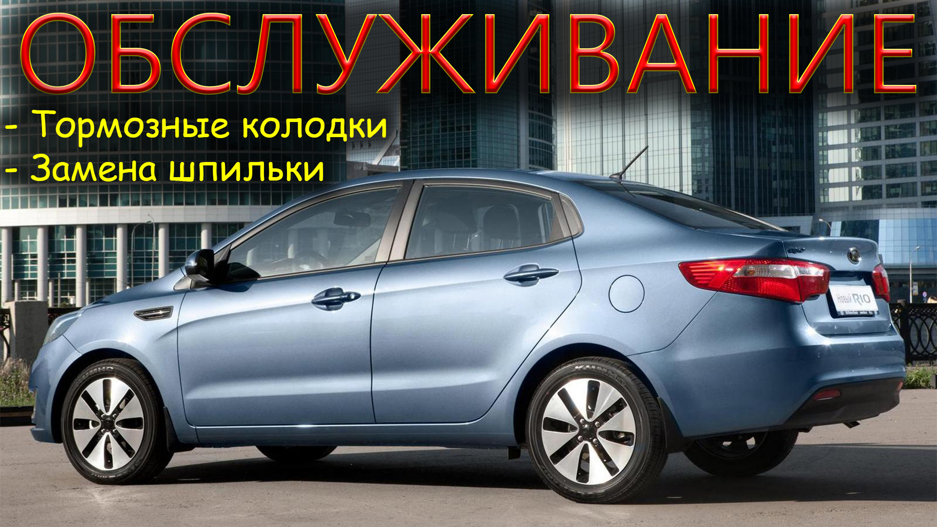 KIA RIO замена задних колодок / замена шпильки колеса. смотреть онлайн