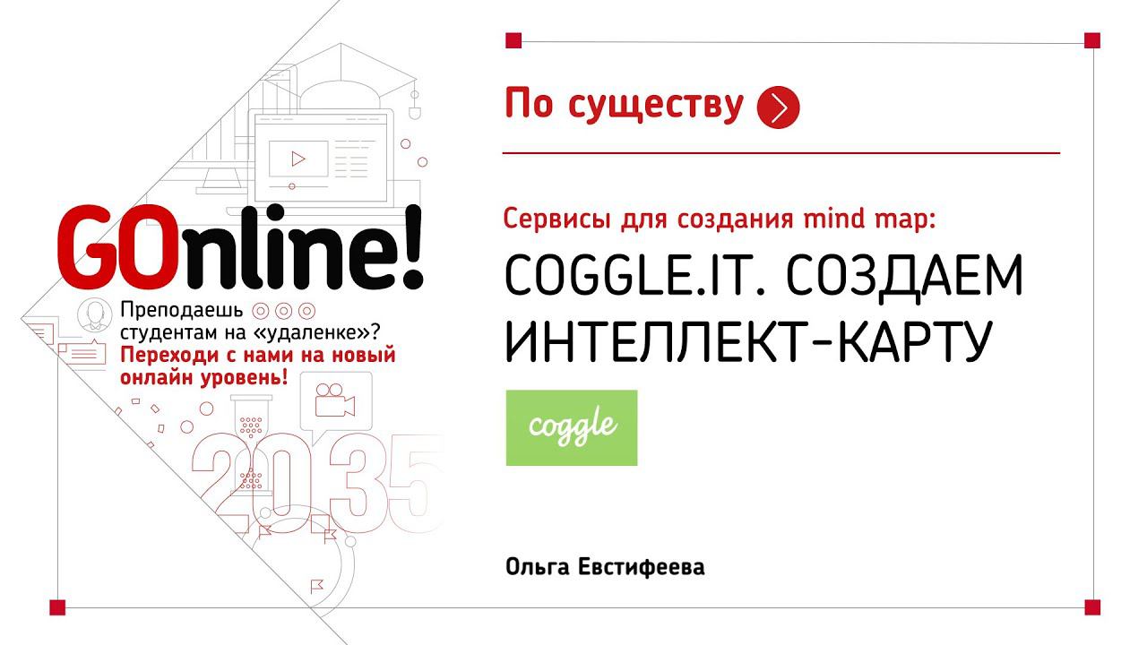 Сервисы для создания mind map. Сoggle.it. Создаем интеллект-карту. Ольга Евстифеева смотреть онлайн