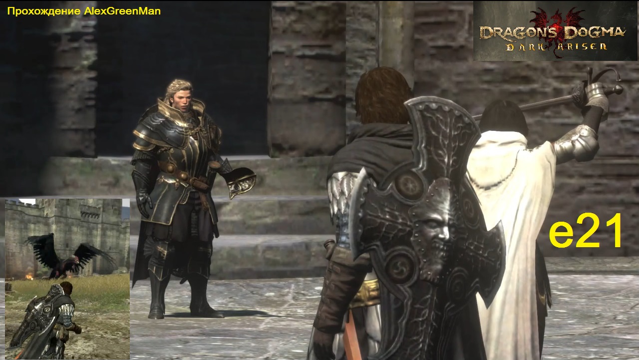 Dragons Dogma e21 Бой Сэр Мэрседес. смотреть онлайн