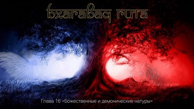 Божественные и демонические натуры смотреть онлайн
